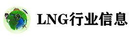 LNG行业信息